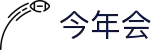 今年会·jinnianhui(中国)唯一官网